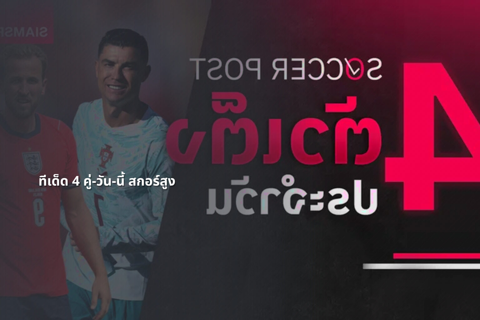 ทีเด็ด 4 คู่-วัน-นี้ สกอร์สูง - sports analysis