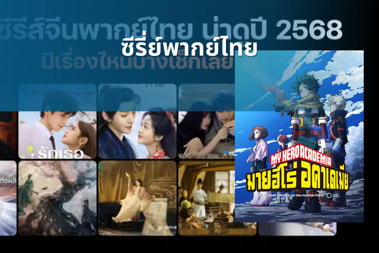 ซีรี่ย์พากย์ไทย - Thai dubbed series