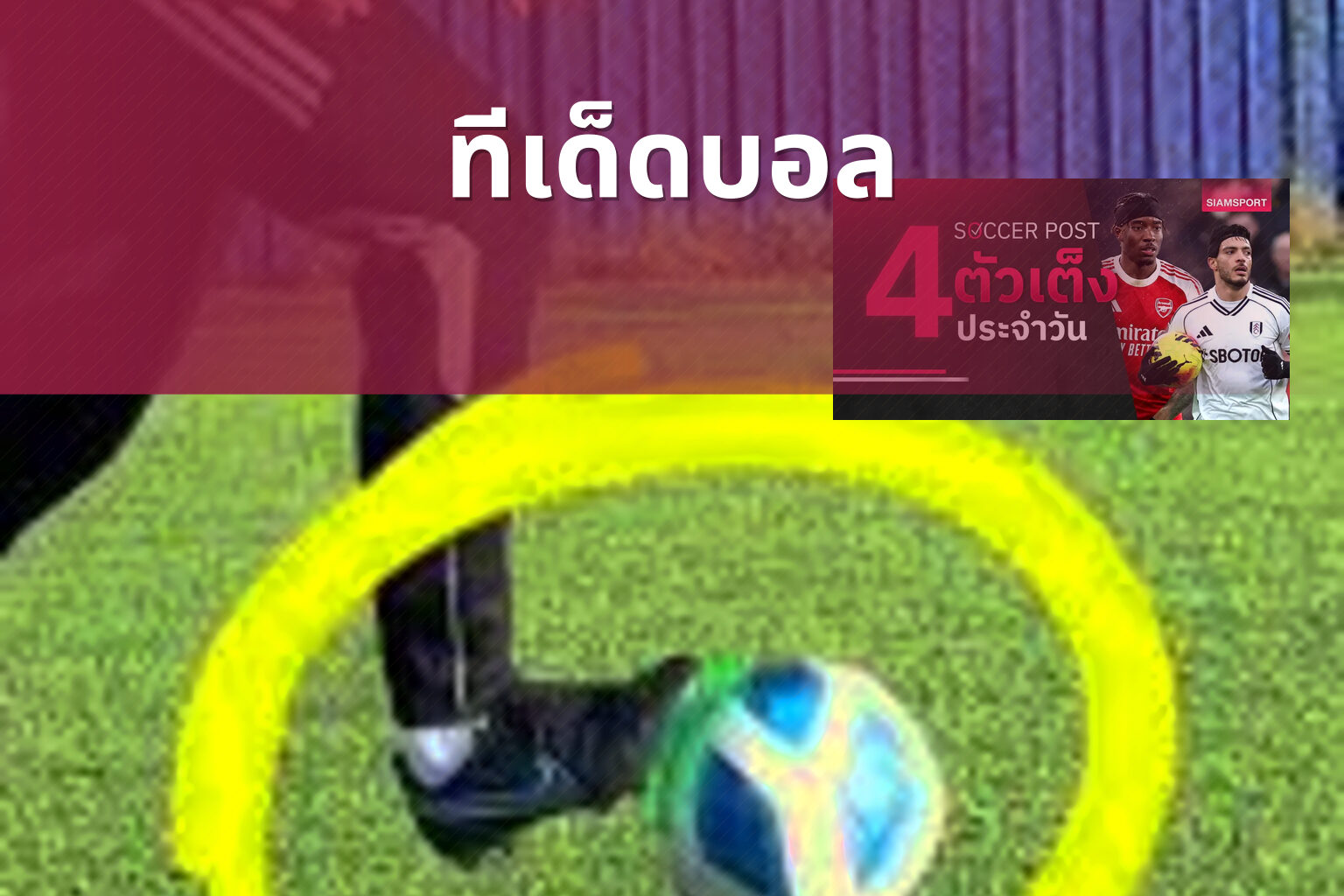 ทีเด็ดบอล - sports predictions