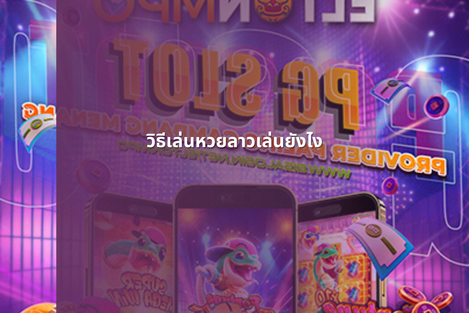 วิธีเล่นหวยลาวเล่นยังไง - หวยลาว