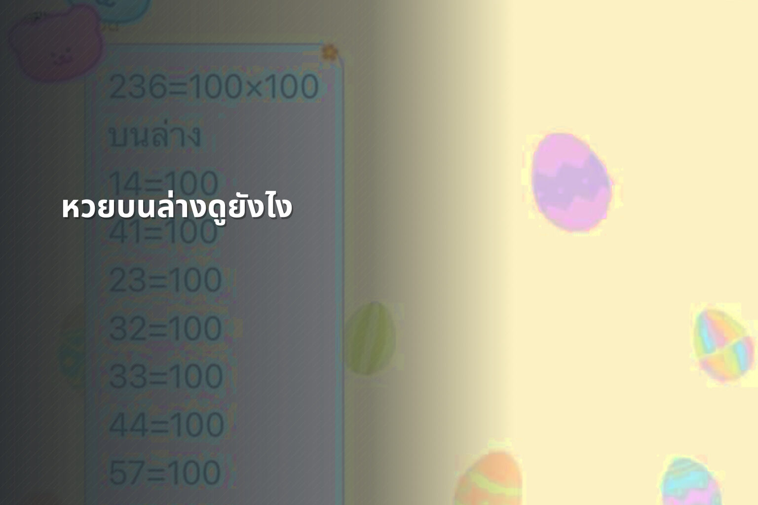 หวยบนล่างดูยังไง - หวย