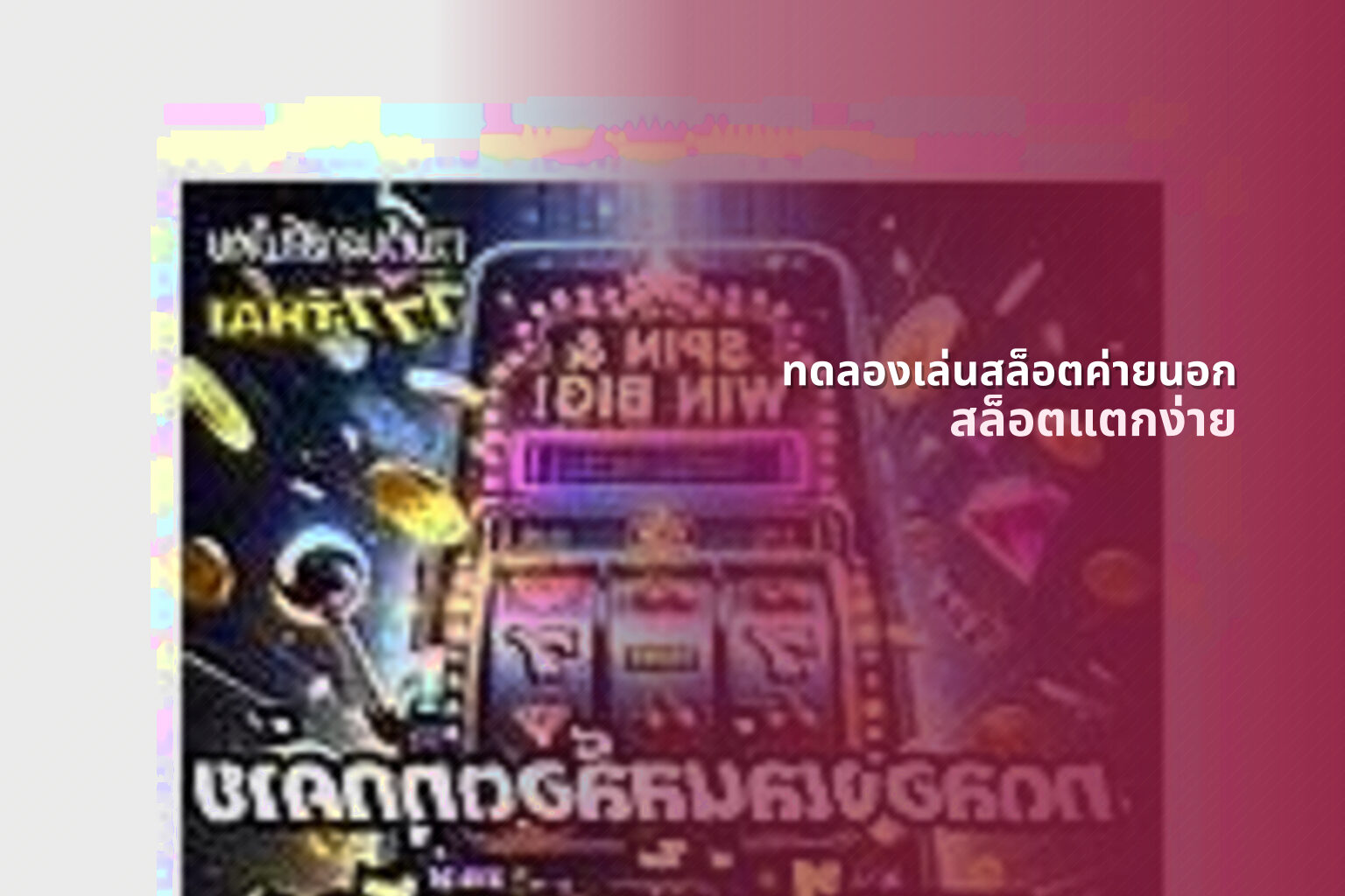 ทดลองเล่นสล็อตค่ายนอก สล็อตแตกง่าย