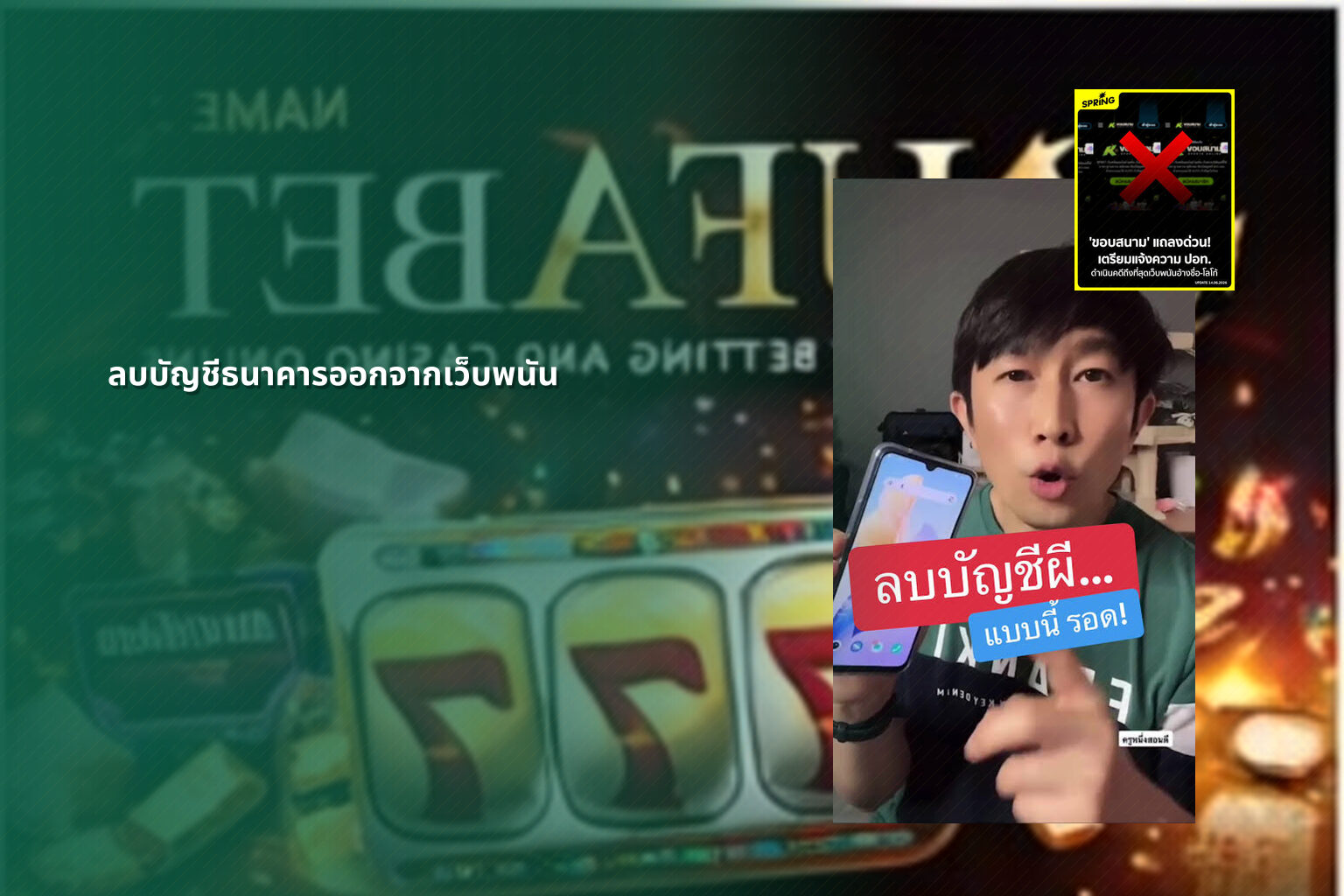 ลบบัญชีธนาคารออกจากเว็บพนัน - เว็บพนัน