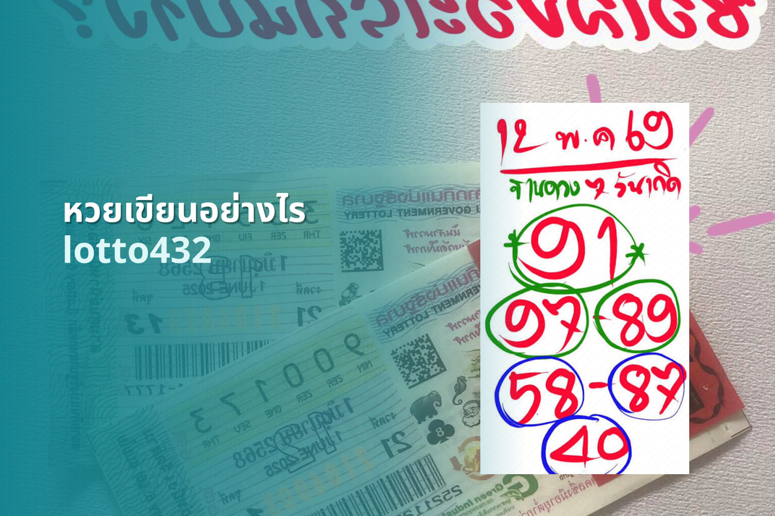 หวยเขียนอย่างไร lotto432