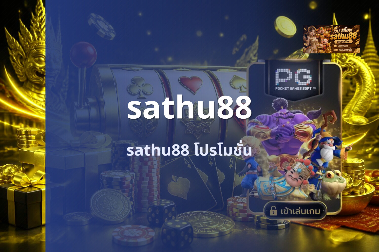 sathu88 sathu88 โปรโมชั่น