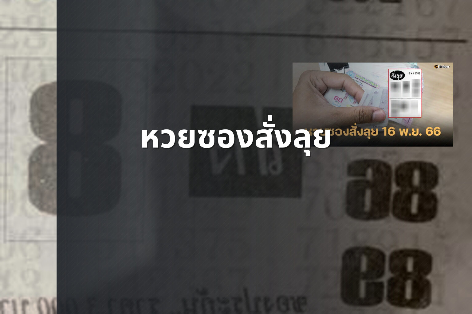 หวยซองสั่งลุย - lottery tips