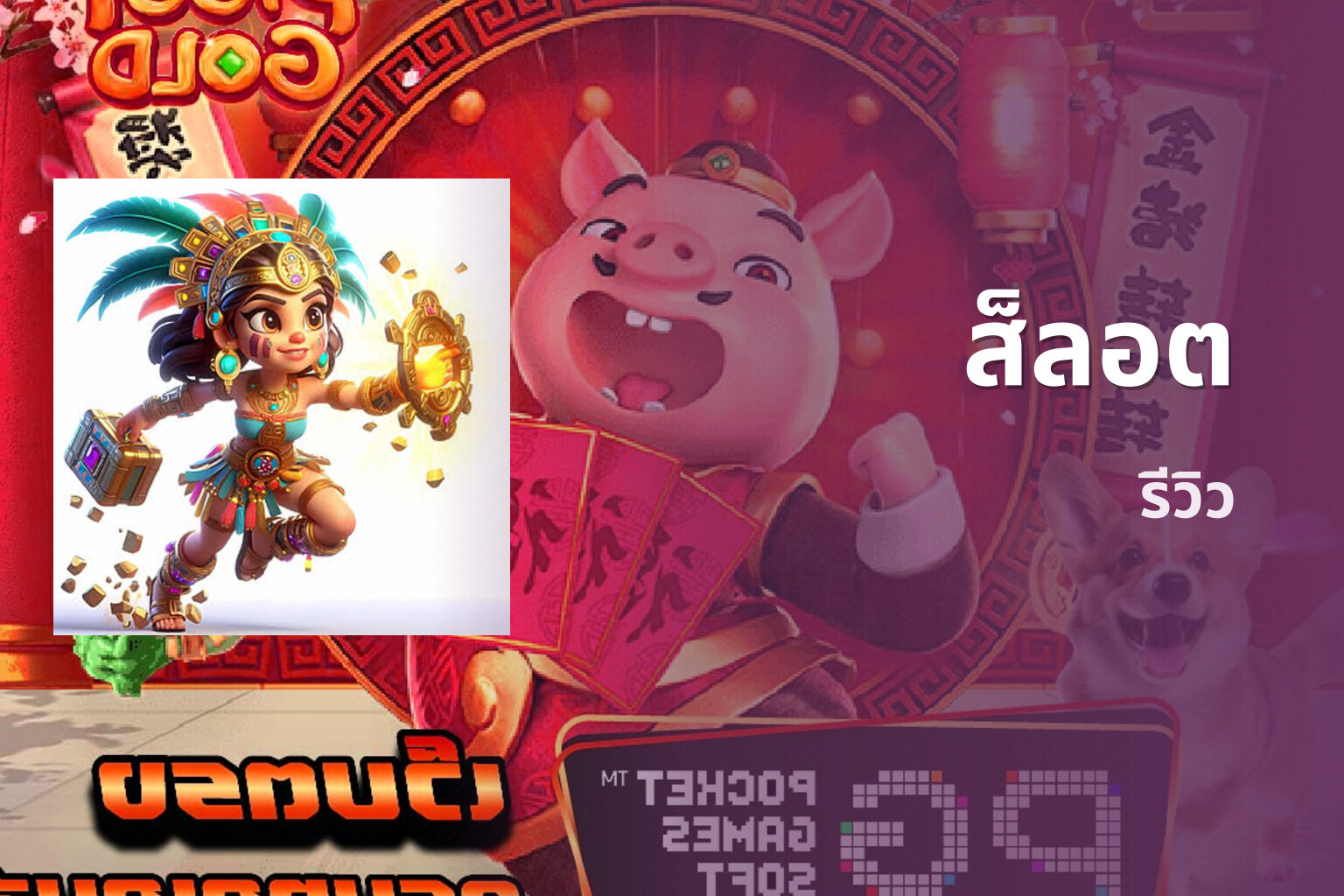 ส็ลอต รีวิว