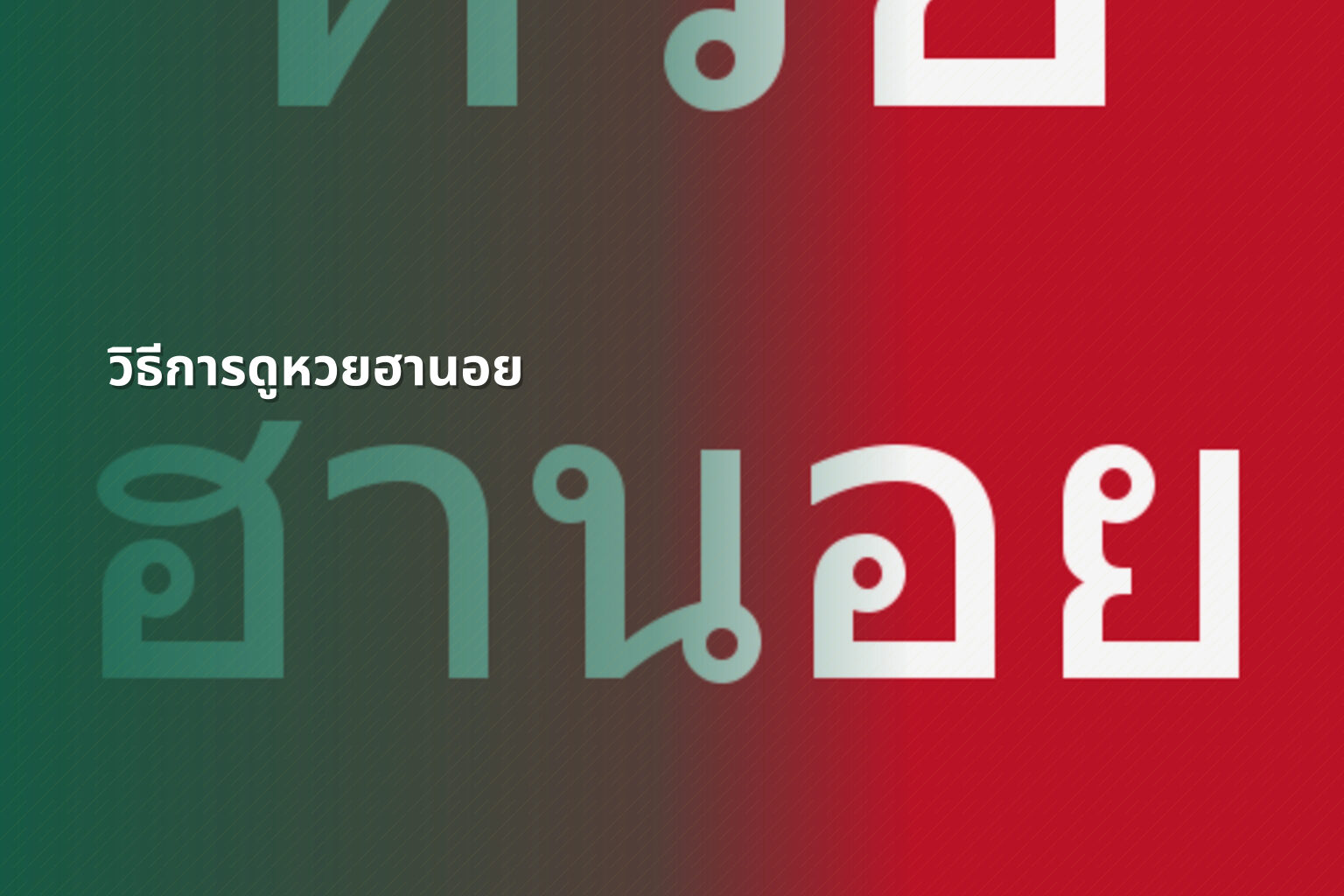 วิธีการดูหวยฮานอย - หวยฮานอย