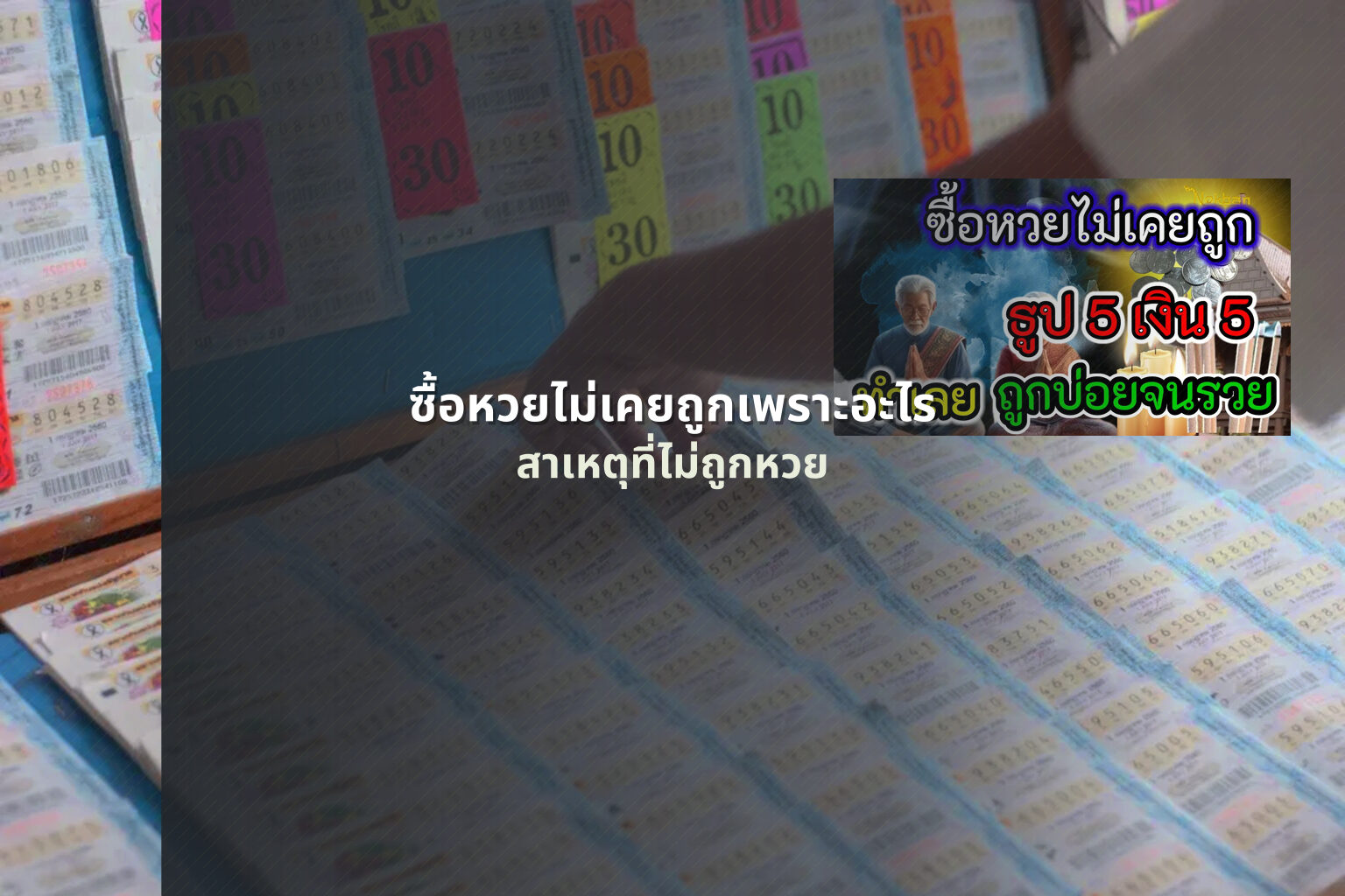 ซื้อหวยไม่เคยถูกเพราะอะไร สาเหตุที่ไม่ถูกหวย