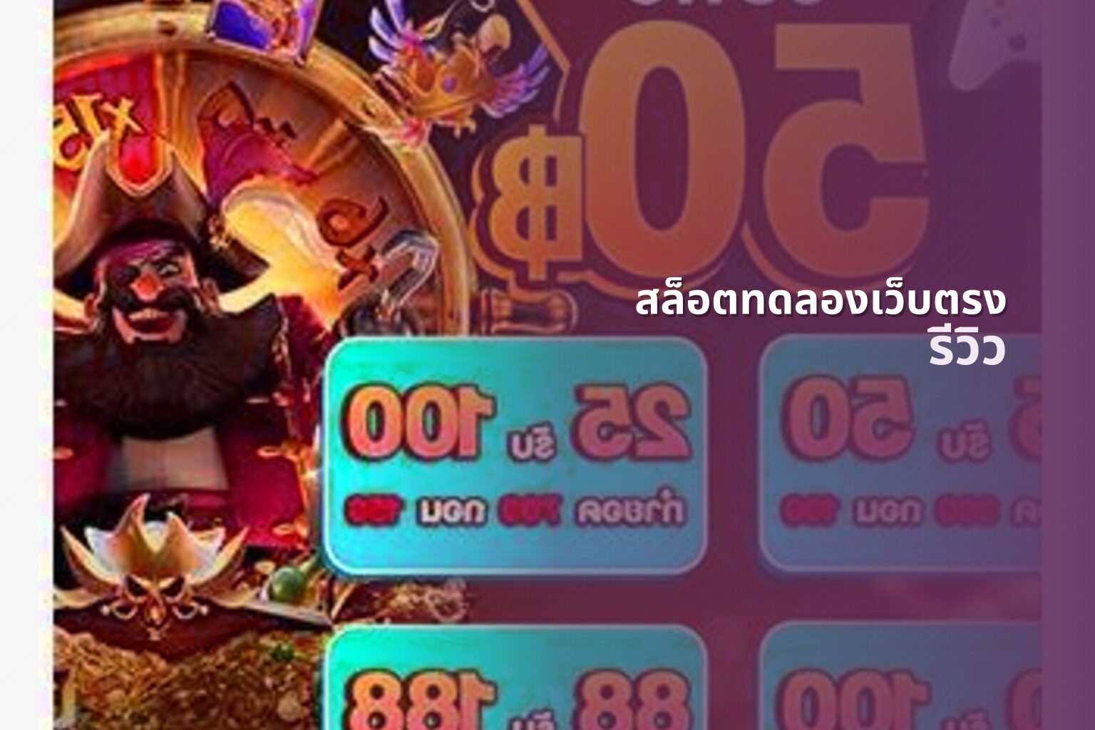 สล็อตทดลองเว็บตรง รีวิว