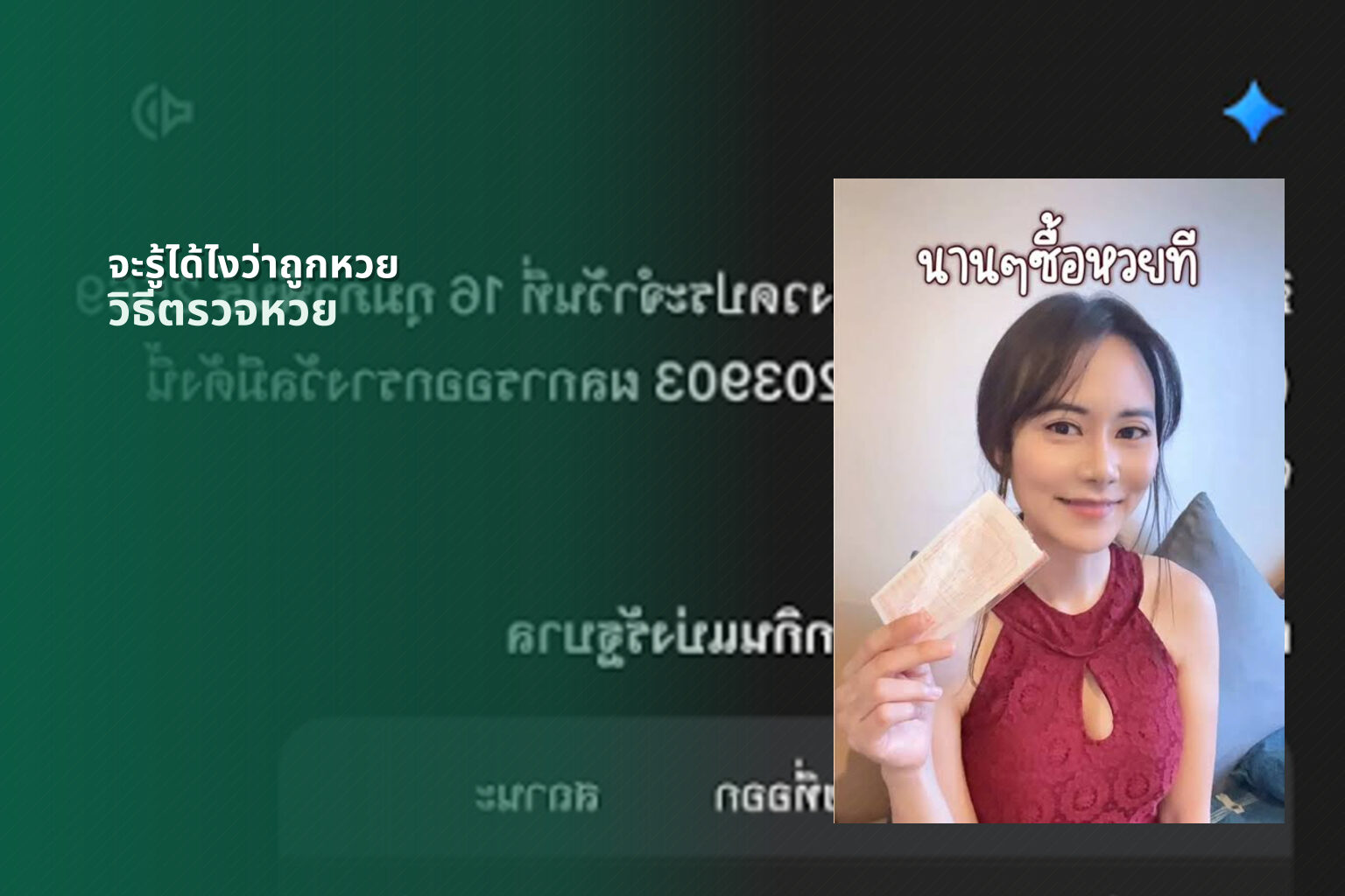 จะรู้ได้ไงว่าถูกหวย วิธีตรวจหวย