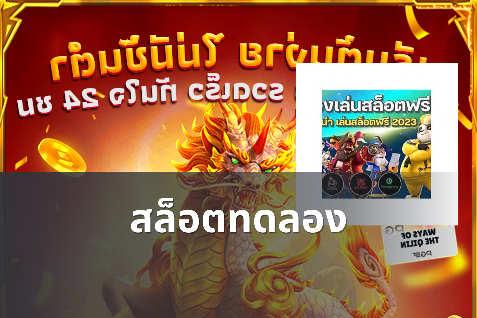 สล็อต​ทดลอง - slot games
