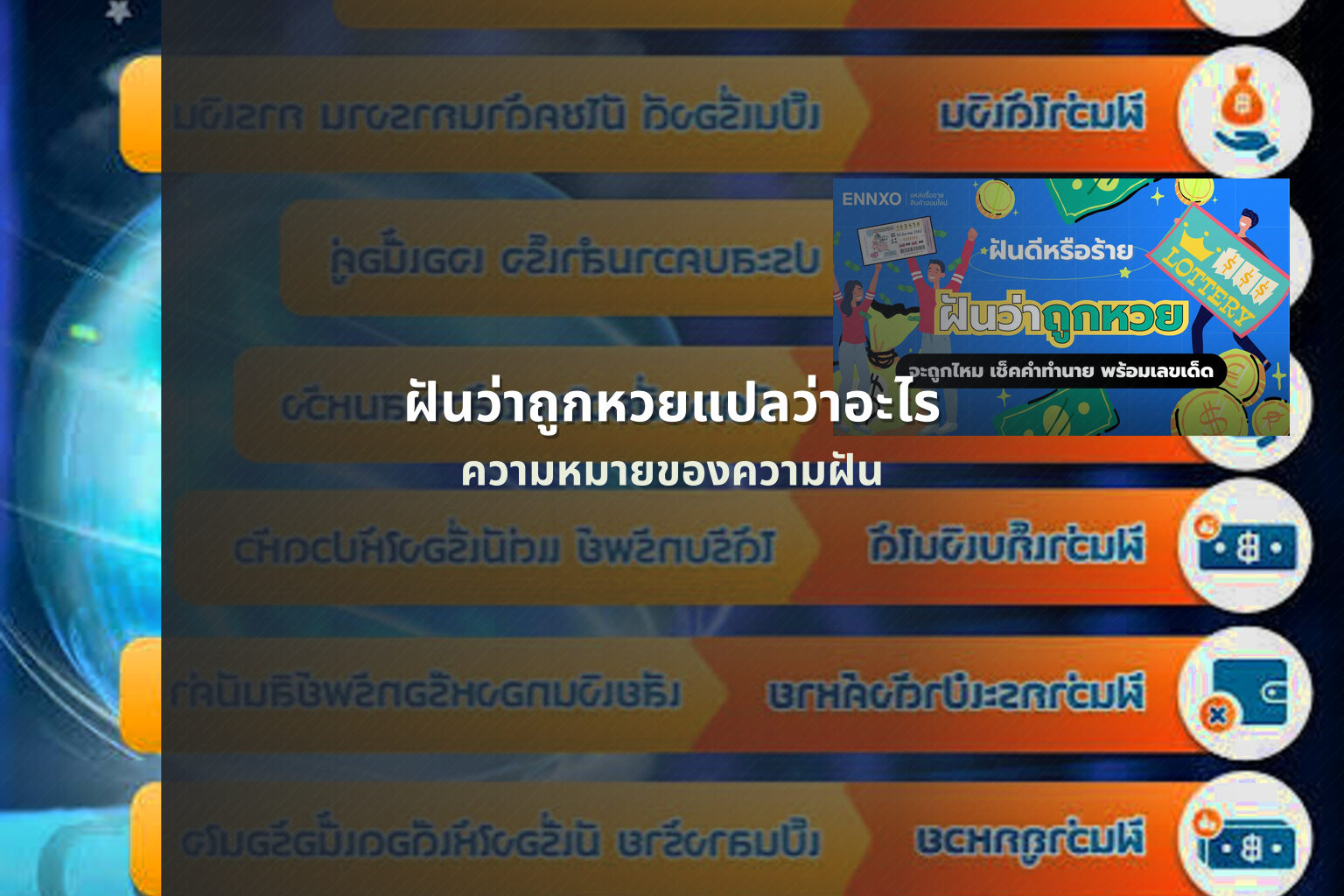ฝันว่าถูกหวยแปลว่าอะไร - lottery dream interpretation