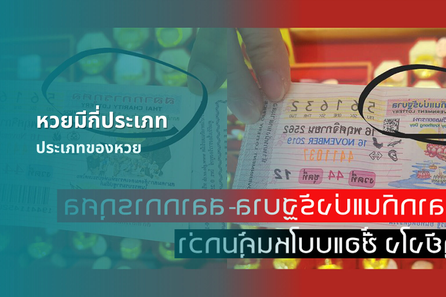 หวยมีกี่ประเภท - หวย