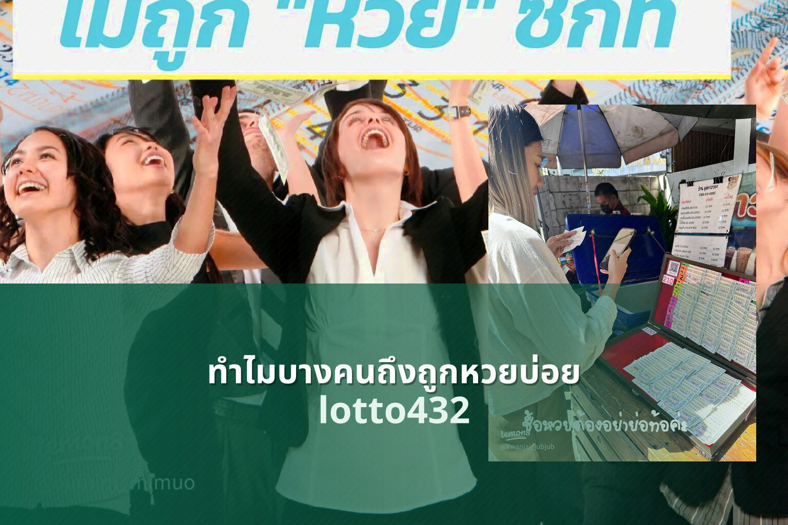 ทำไมบางคนถึงถูกหวยบ่อย lotto432