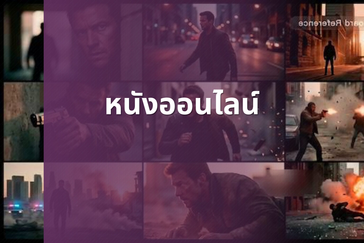 หนังออนไลน์ - online movies