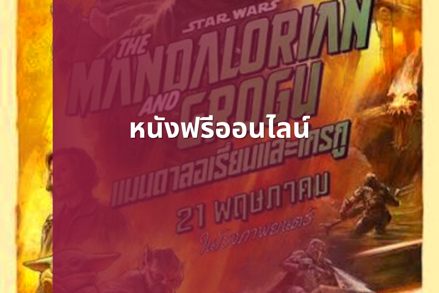 หนังฟรีออนไลน์ - online movies