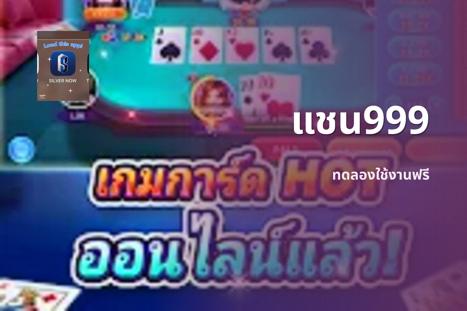 แชน999 ทดลองใช้งานฟรี