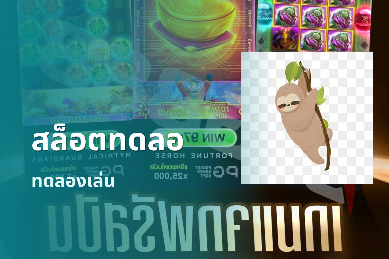 สล็อตทดลอ - online slot game