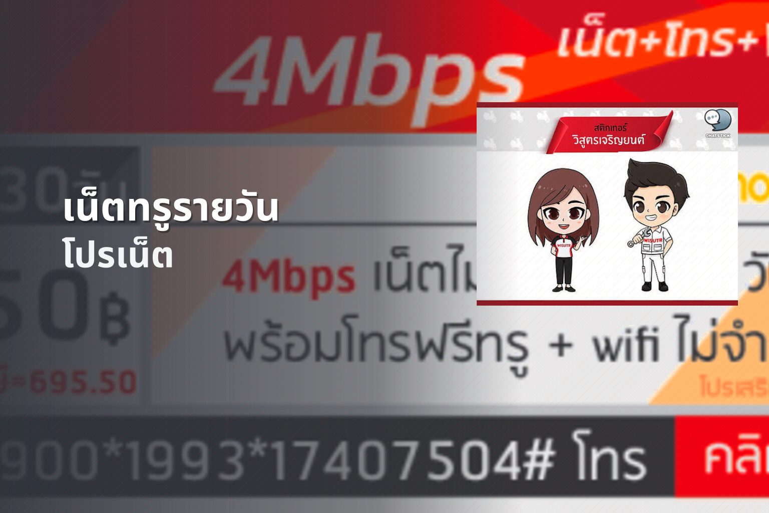 เน็ตทรูรายวัน - daily internet plan