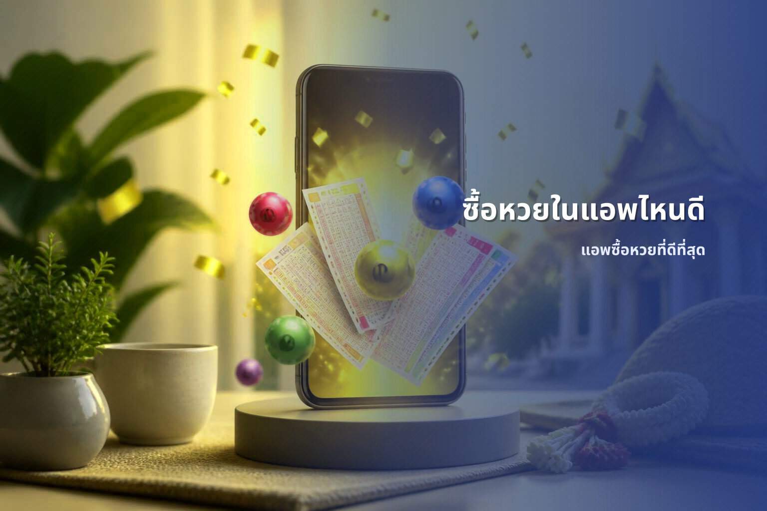 ซื้อหวยในแอพไหนดี แอพซื้อหวยที่ดีที่สุด