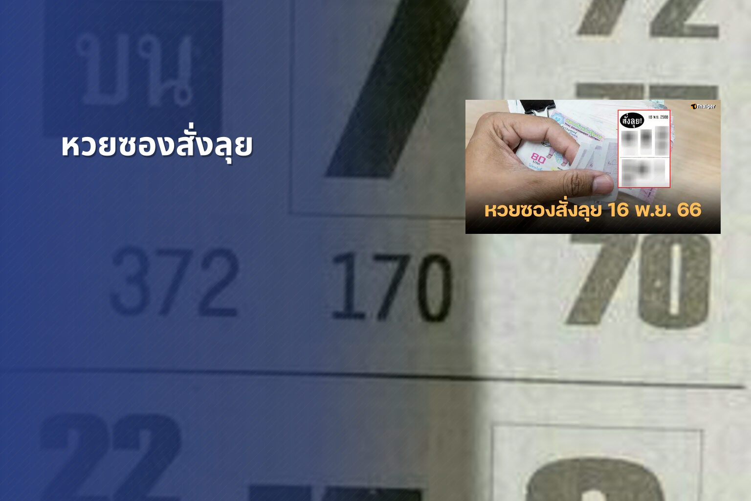 หวยซองสั่งลุย - lottery tips