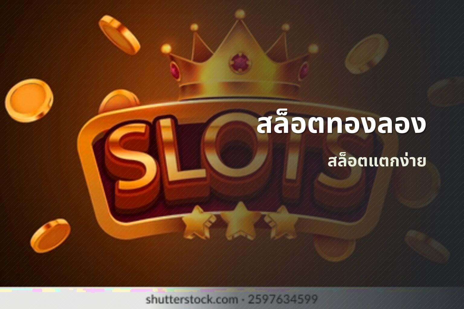 สล็อตทองลอง สล็อตแตกง่าย
