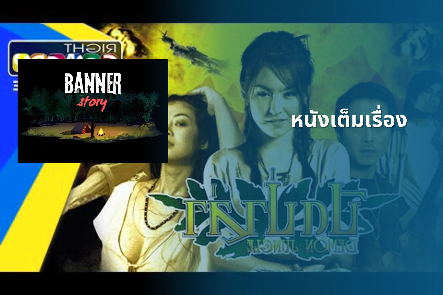 หนังเต็มเรื่อง - full movies