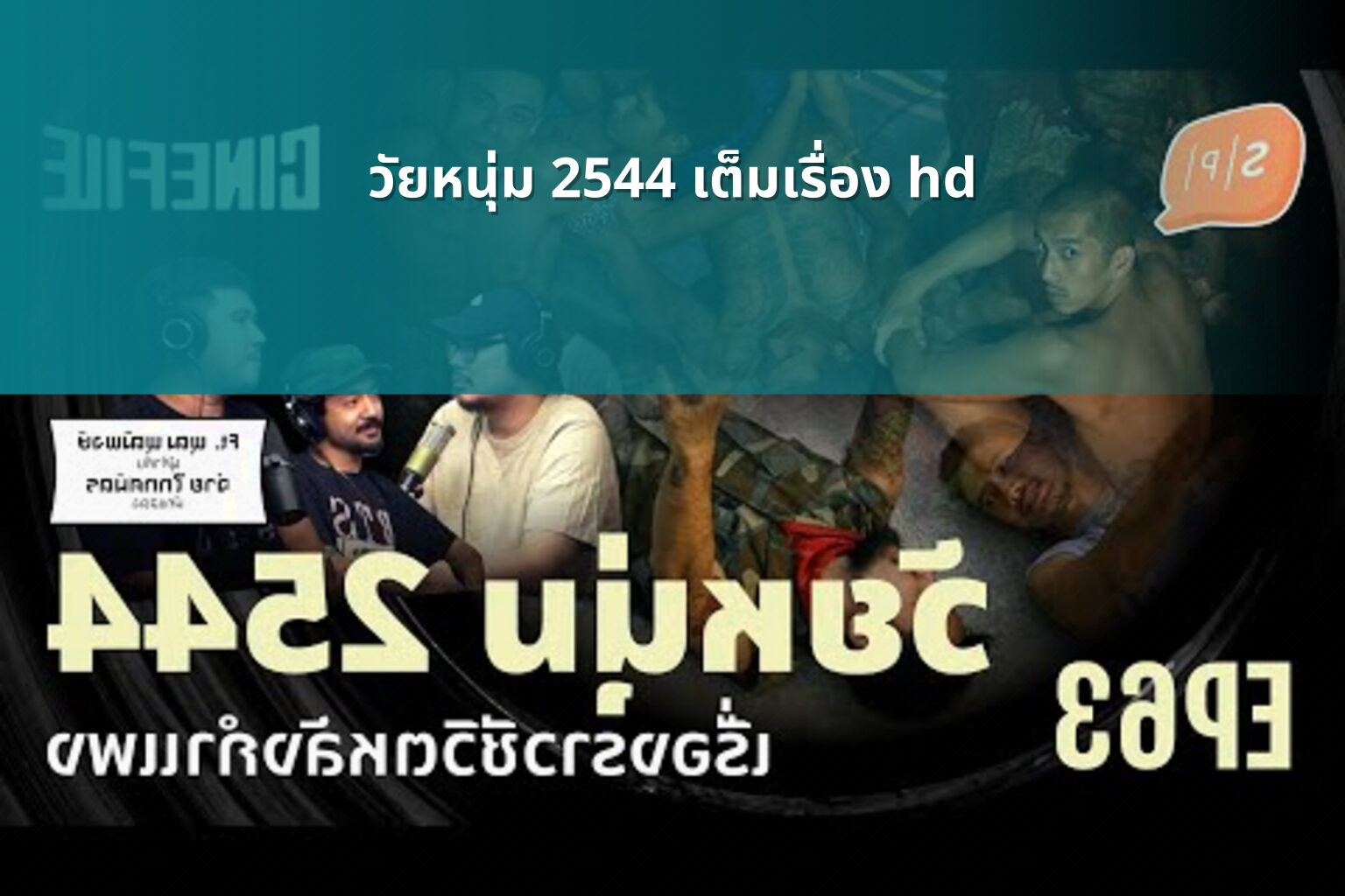 วัยหนุ่ม 2544 เต็มเรื่อง hd - Thai movies