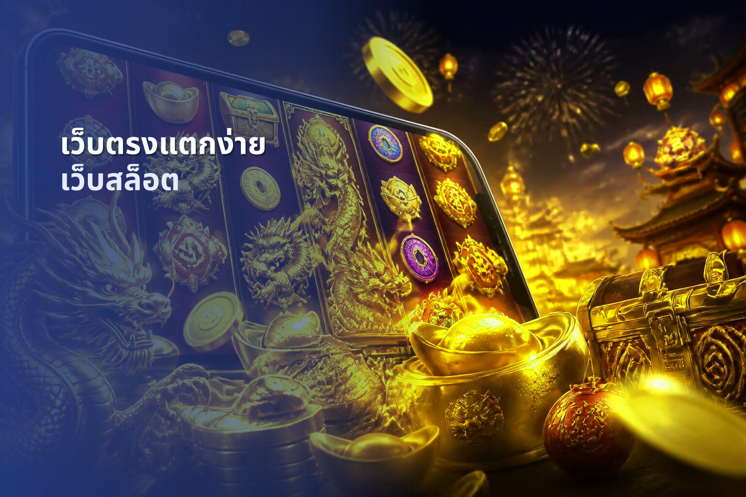 เว็บตรงแตกง่าย เว็บสล็อต