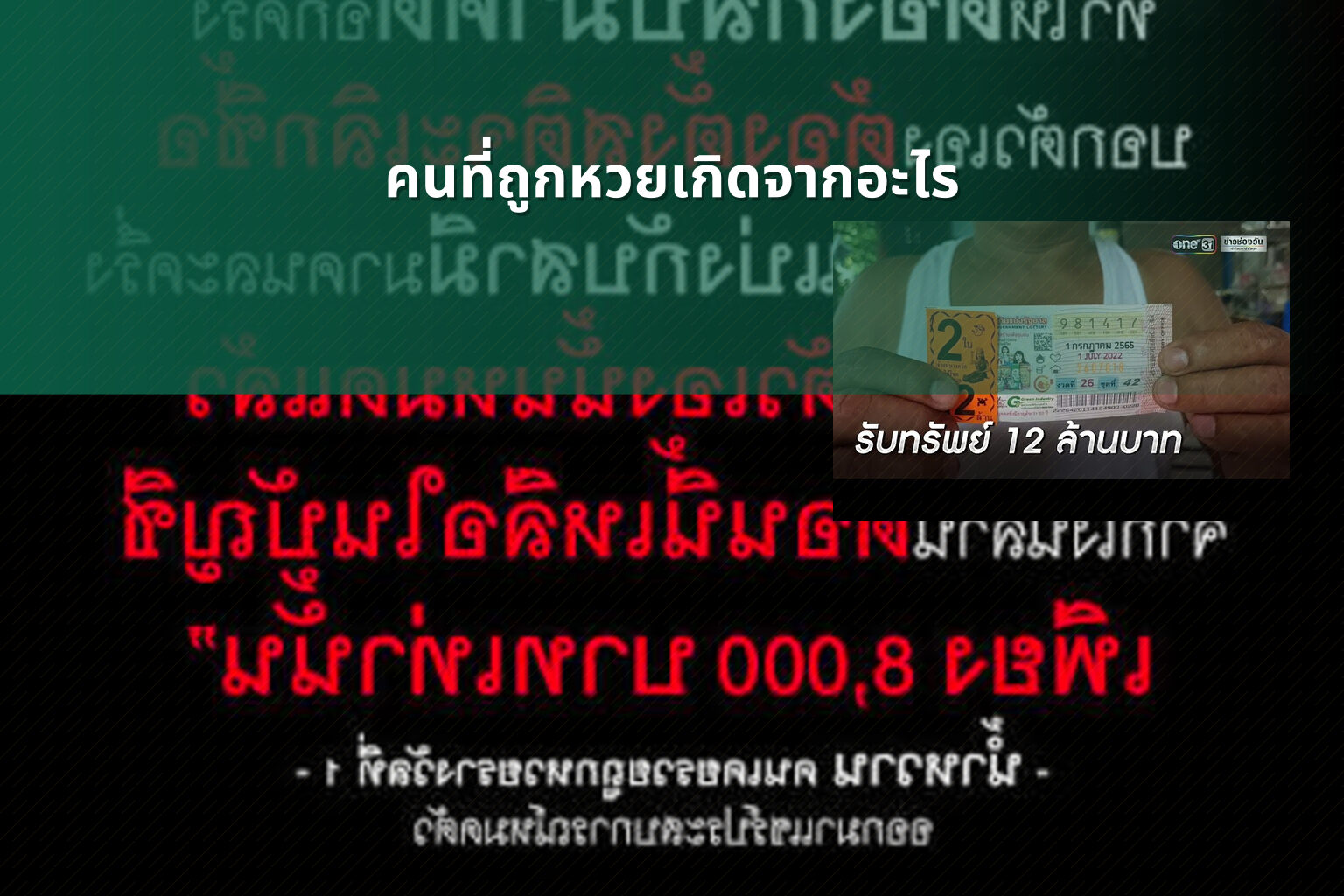 คนที่ถูกหวยเกิดจากอะไร - lottery winners