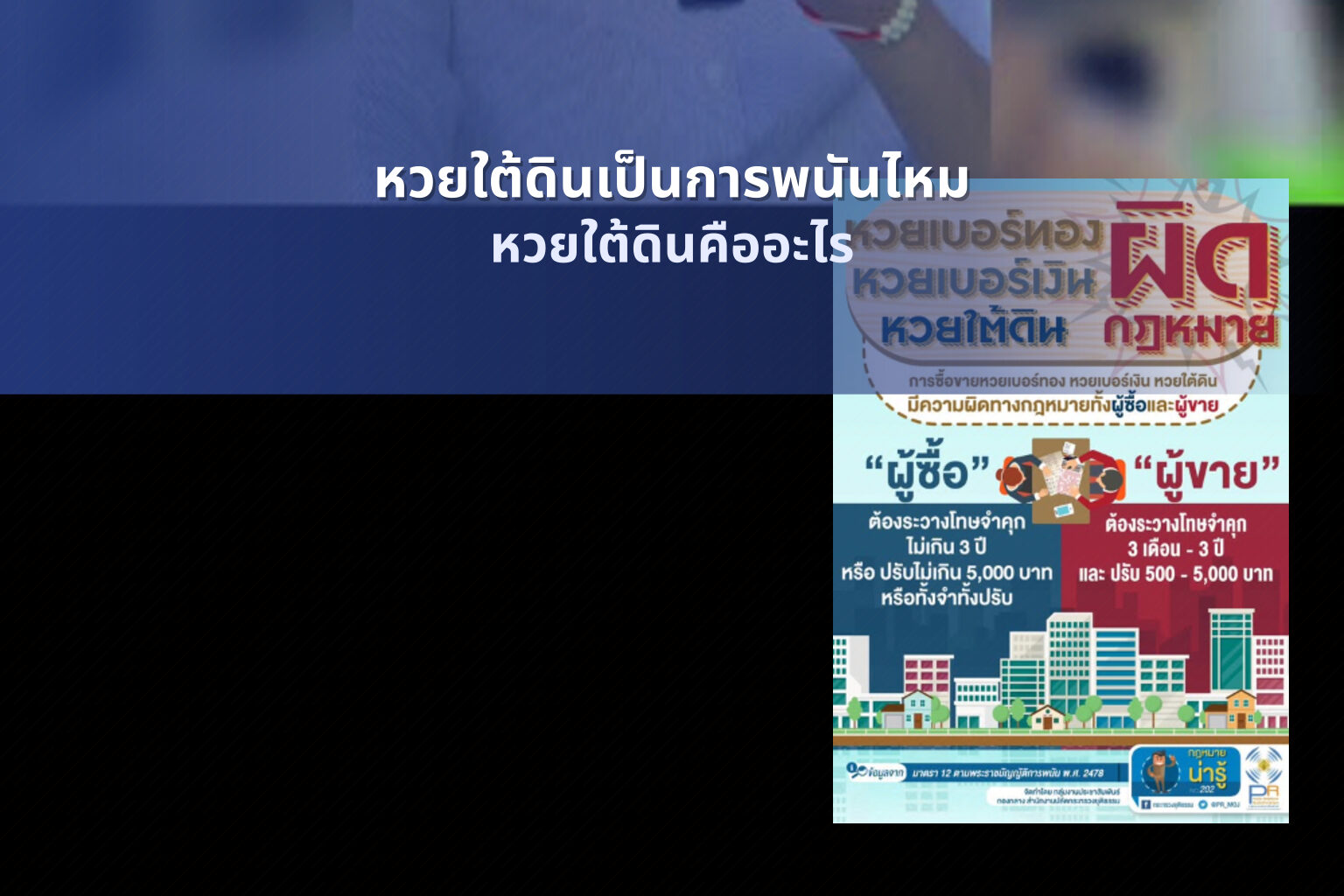 หวยใต้ดินเป็นการพนันไหม - หวยใต้ดิน
