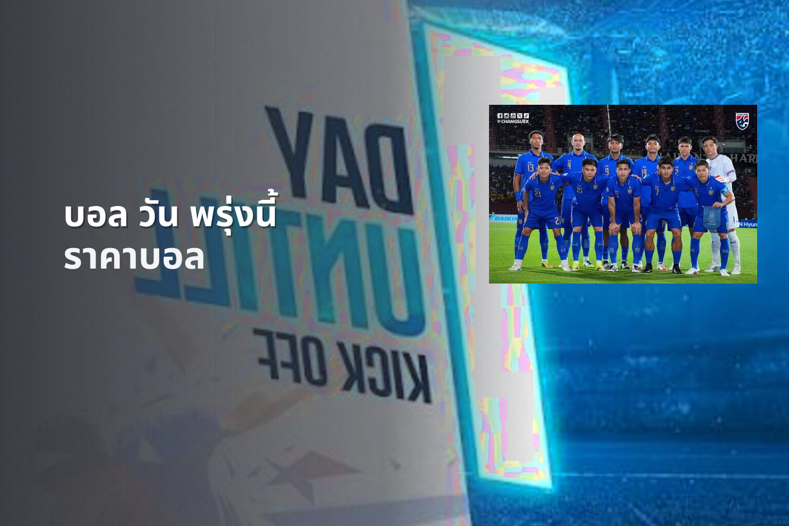 บอล วัน พรุ่งนี้ - football matches