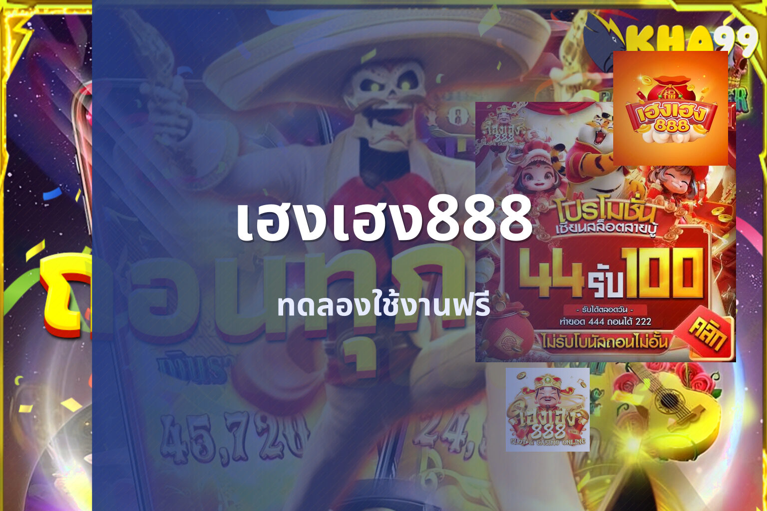 เฮงเฮง888 ทดลองใช้งานฟรี