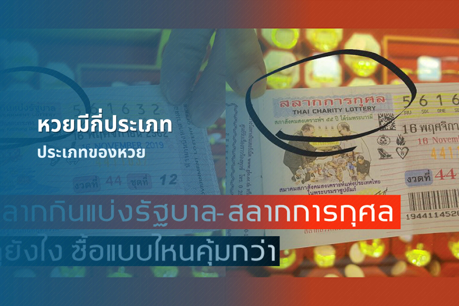 หวยมีกี่ประเภท ประเภทของหวย