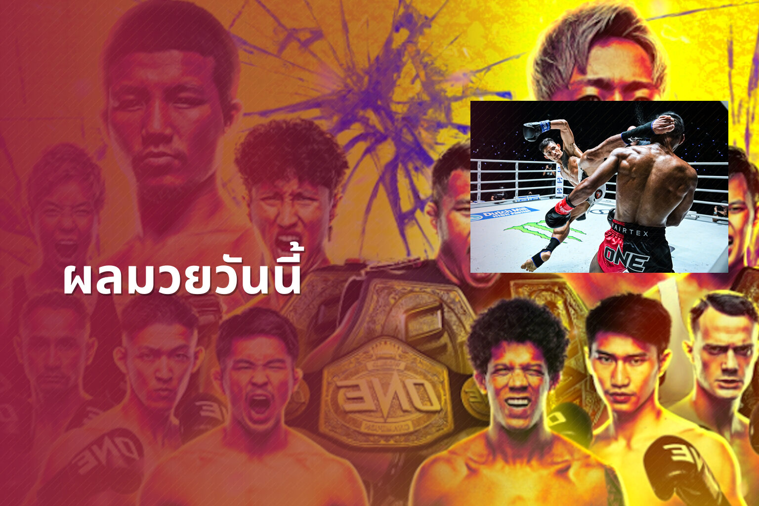 ผลมวยวันนี้ - boxing results