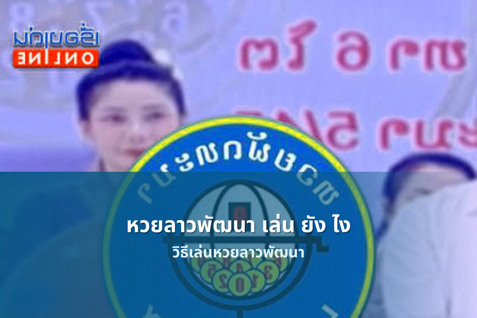 หวยลาวพัฒนา เล่น ยัง ไง - หวยลาว