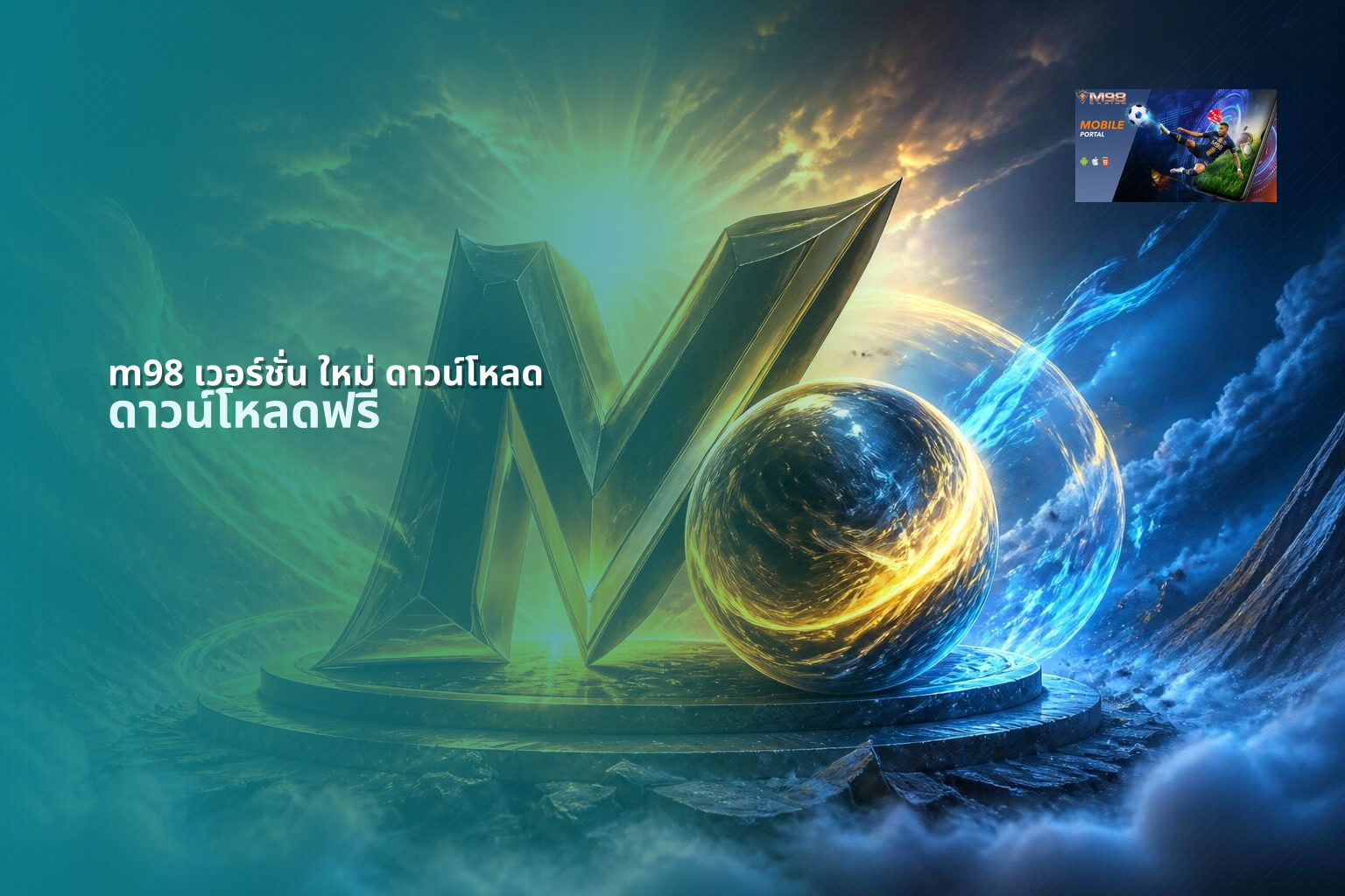 m98 เวอร์ชั่น ใหม่ ดาวน์โหลด - online gaming platform