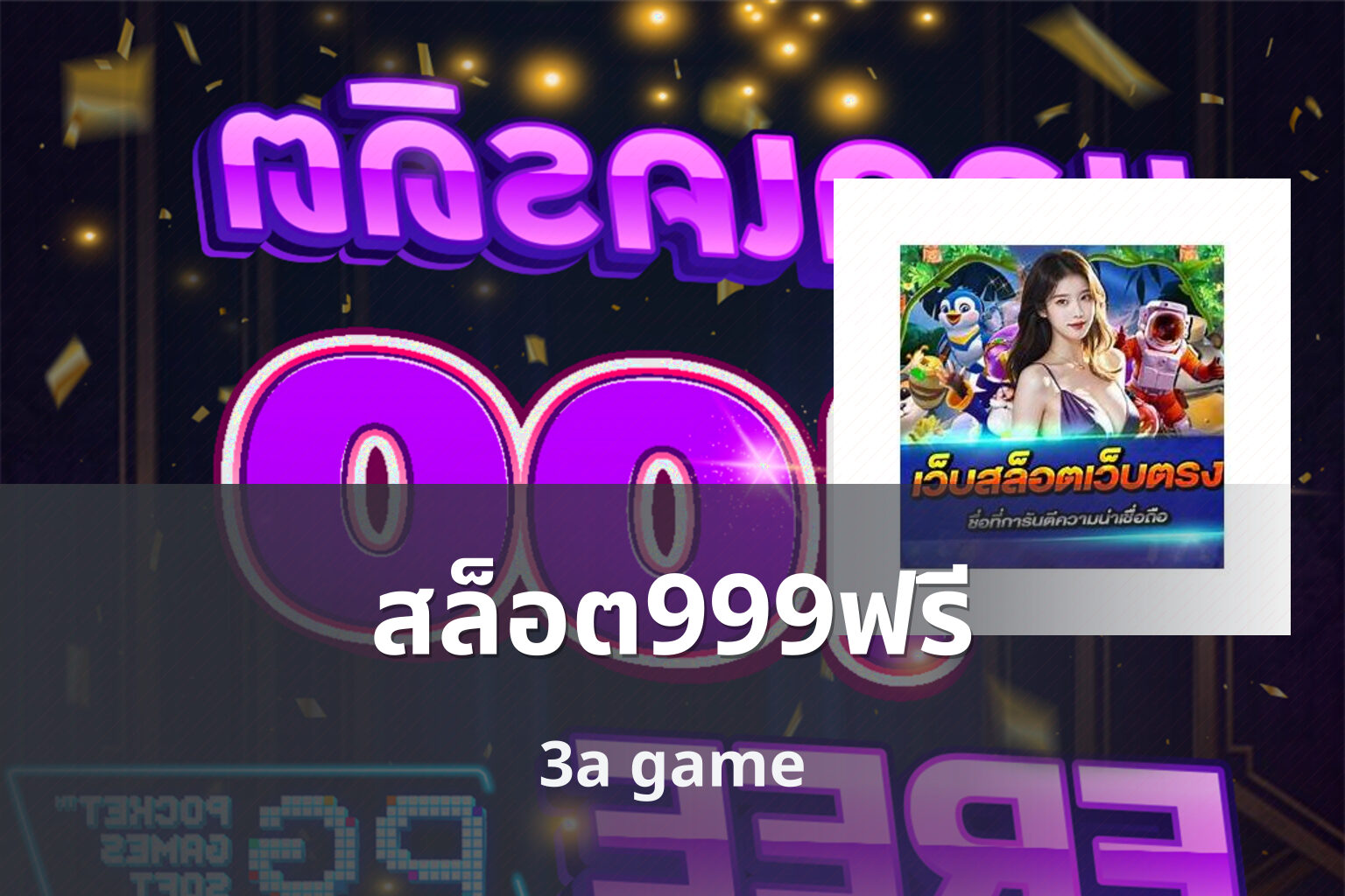 สล็อต999ฟรี 3a game