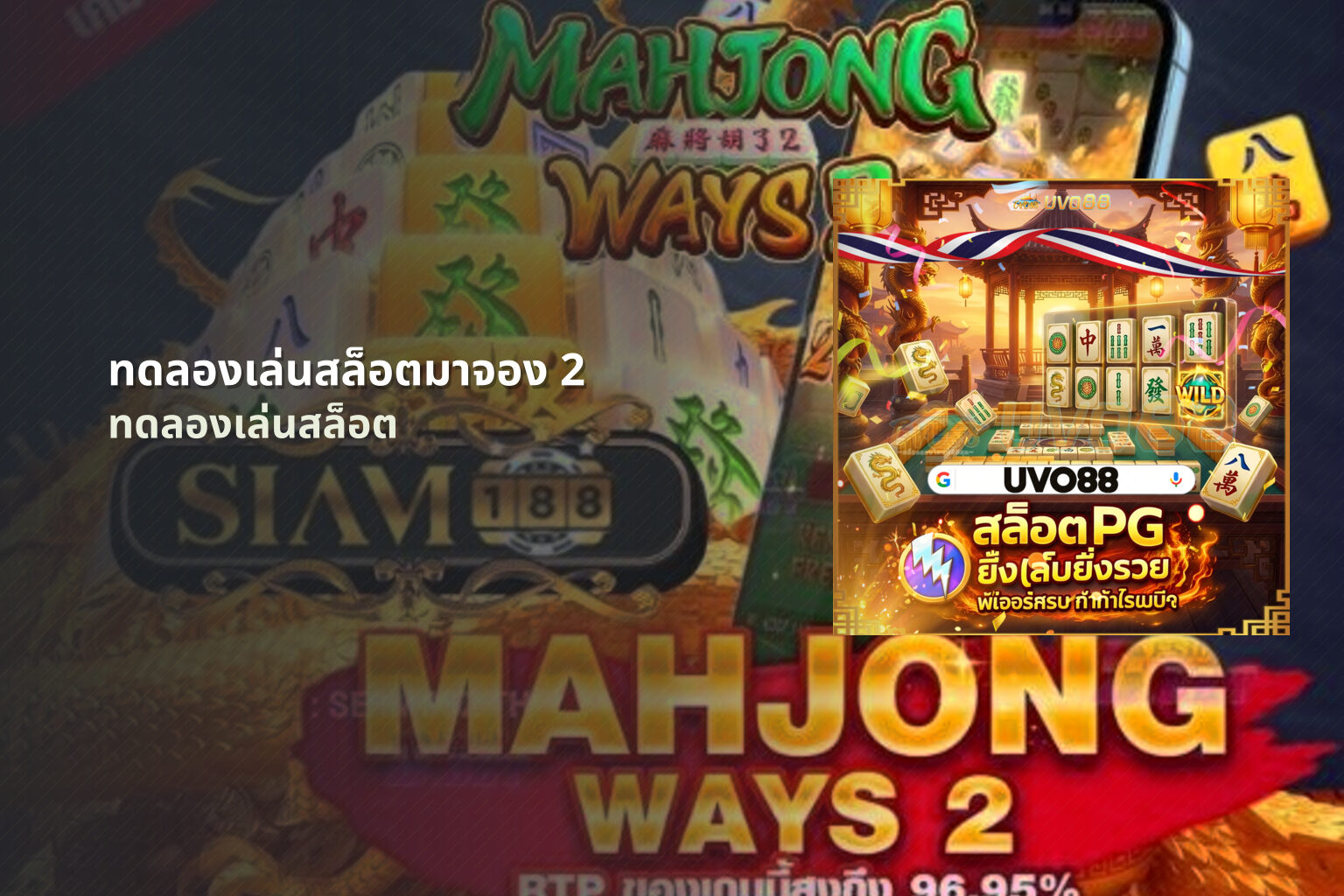 ทดลองเล่นสล็อตมาจอง 2 - slot games