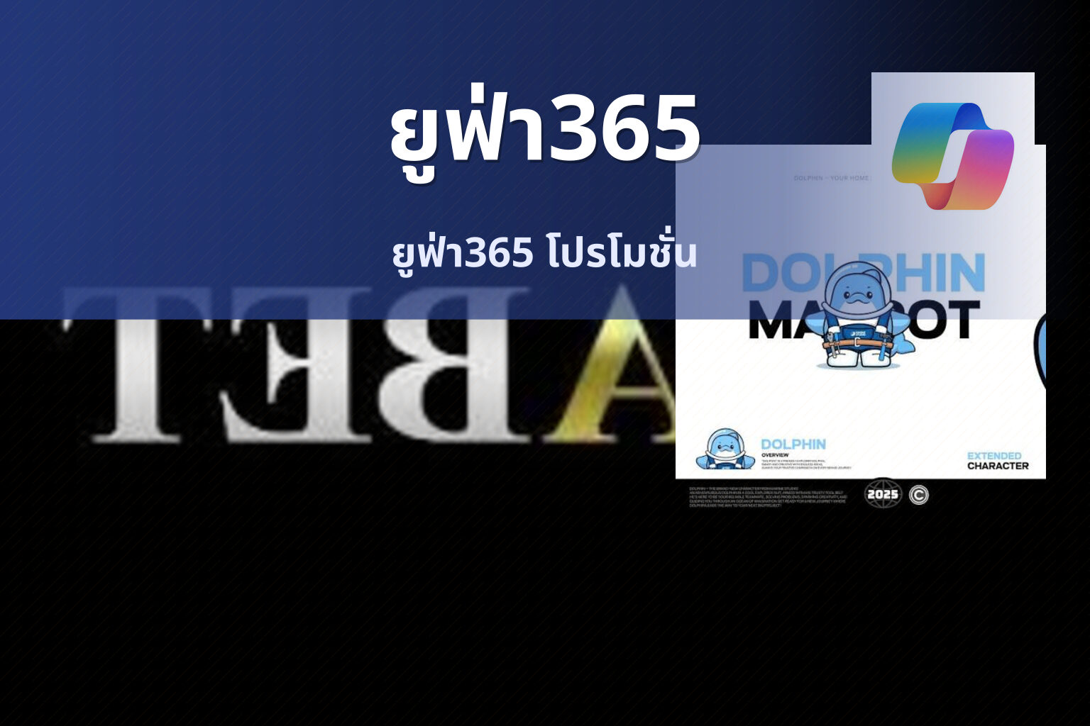 ยูฟ่า365 ยูฟ่า365 โปรโมชั่น