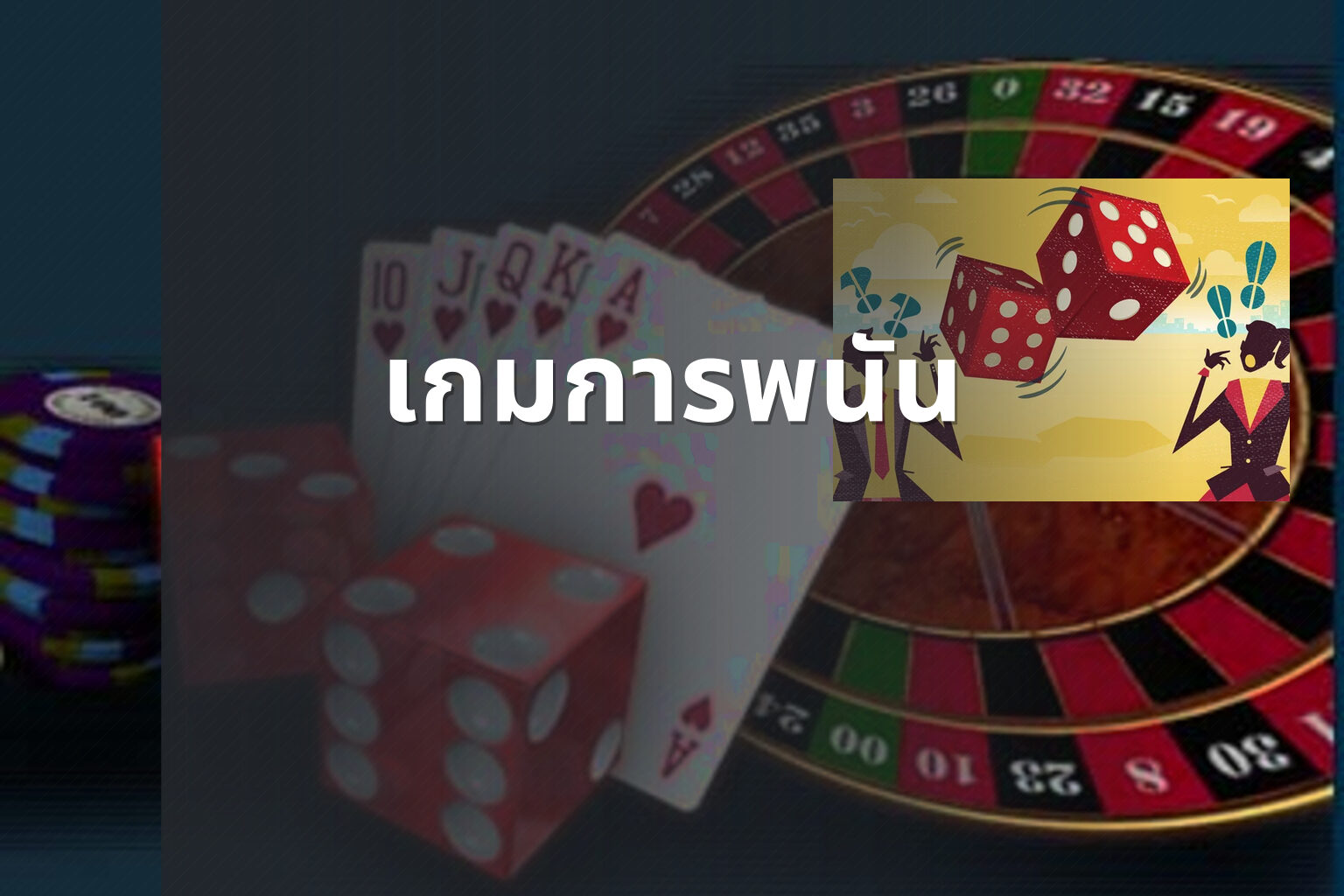 เกมการพนัน - การพนัน