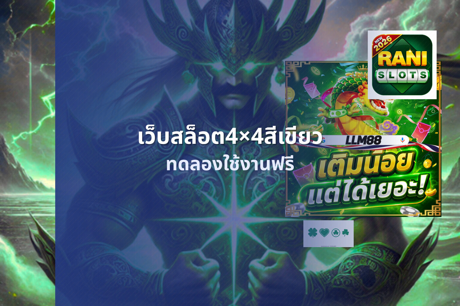 เว็บสล็อต4×4สีเขียว ทดลองใช้งานฟรี