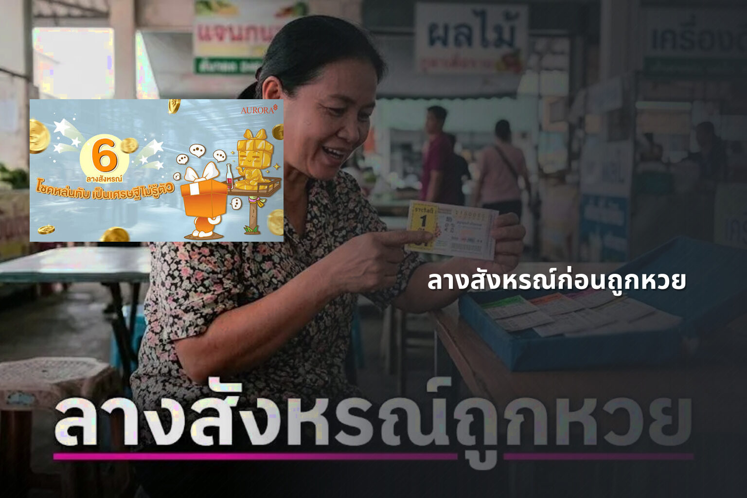 ลางสังหรณ์ก่อนถูกหวย - หวย