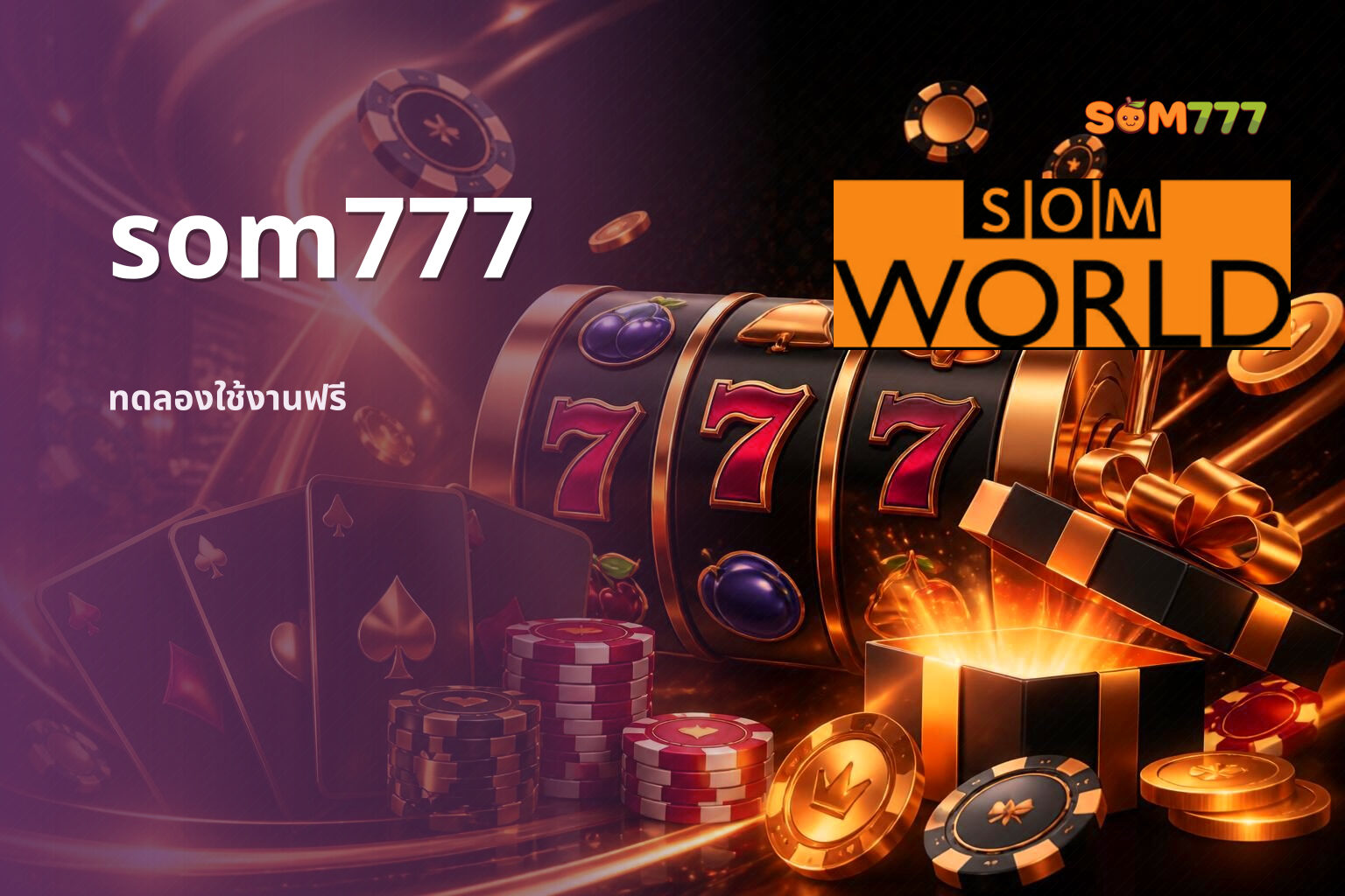 som777 ทดลองใช้งานฟรี