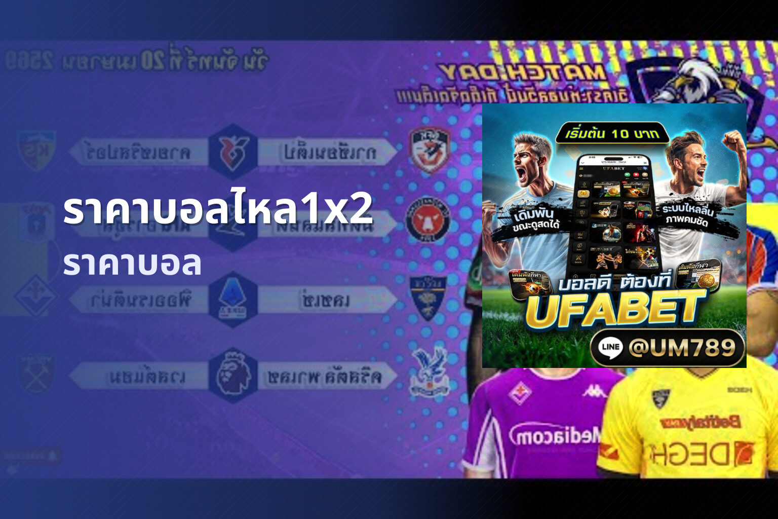 ราคาบอลไหล1x2 ราคาบอล