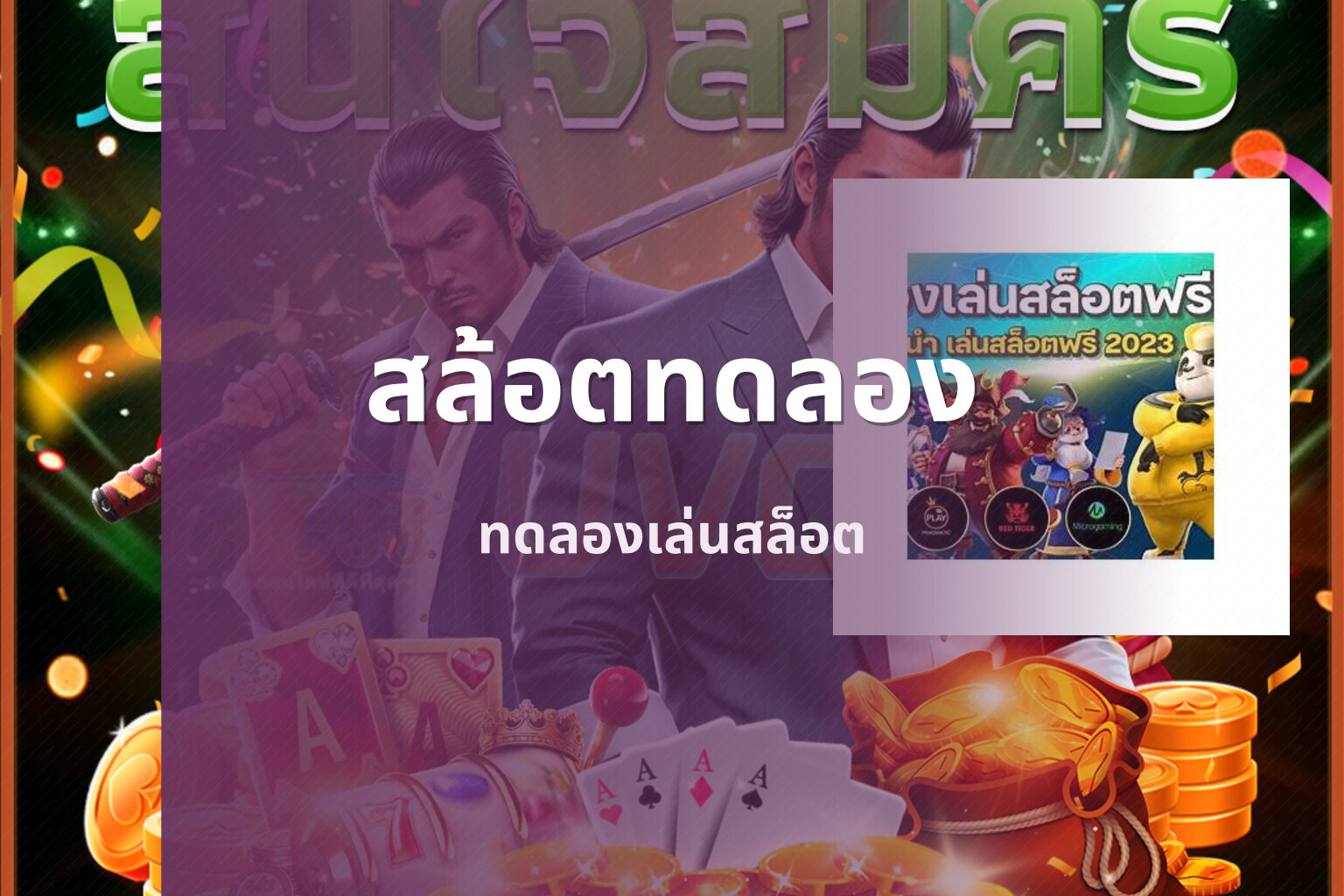สล้อตทดลอง - online slot game
