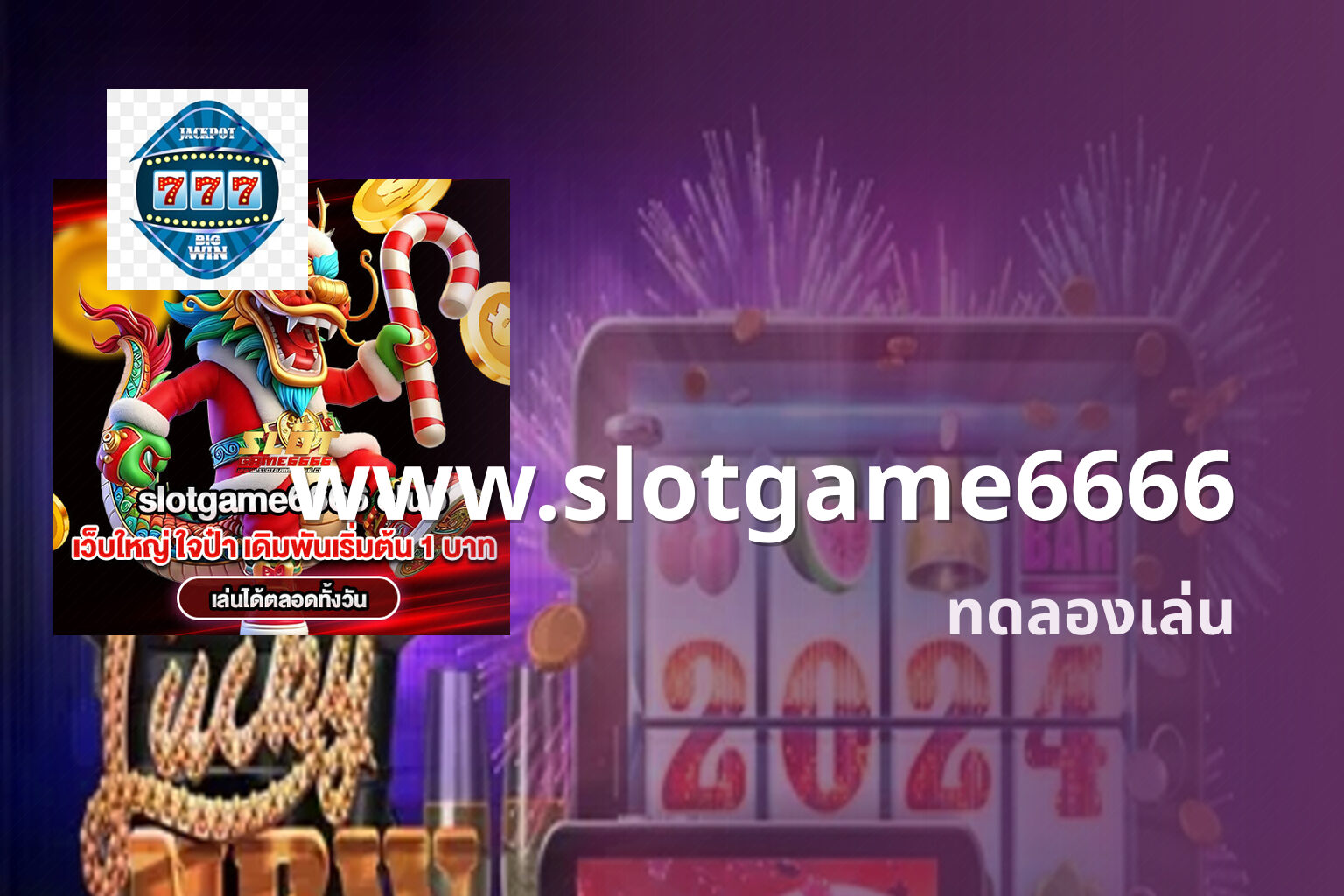 www.slotgame6666 ทดลองเล่น