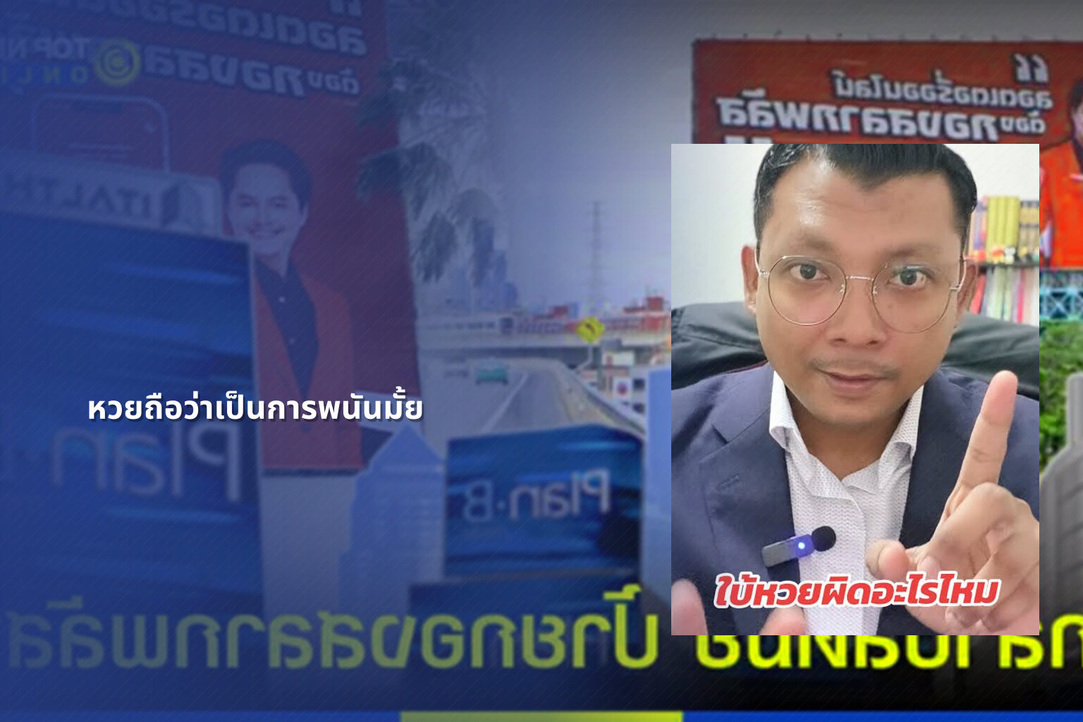 หวยถือว่าเป็นการพนันมั้ย - Lottery as gambling
