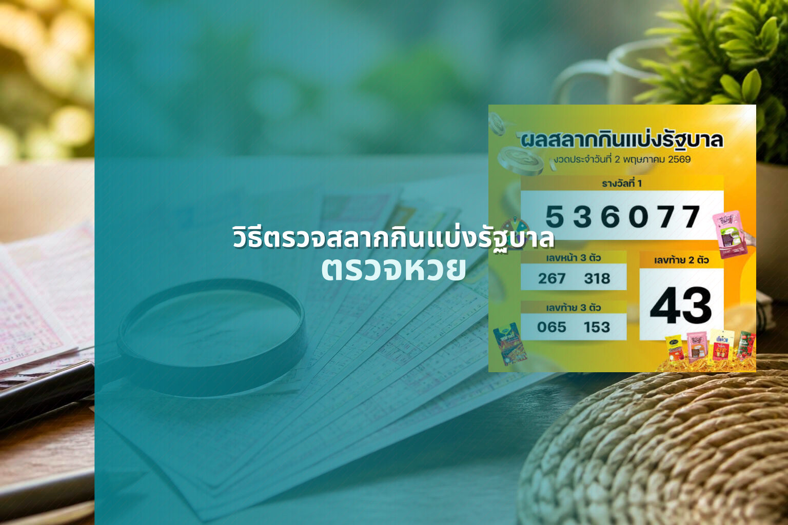 วิธีตรวจสลากกินแบ่งรัฐบาล ตรวจหวย